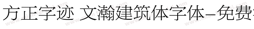 方正字迹 文瀚建筑体字体字体转换